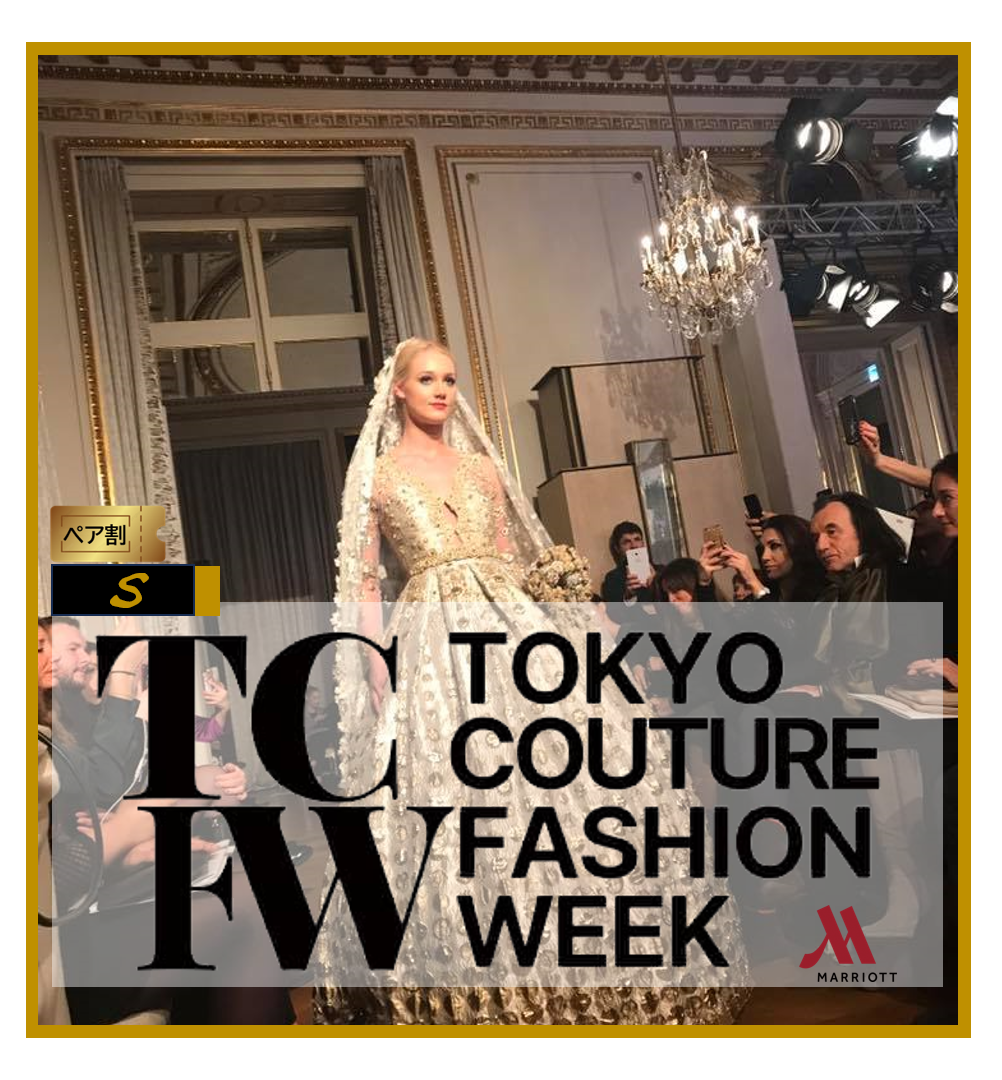 ３ー3■ペア割TCFW-東京クチュールファッションウィーク　クリエイティブメディア出版　パールハーバープロダクション　S席（関係者）